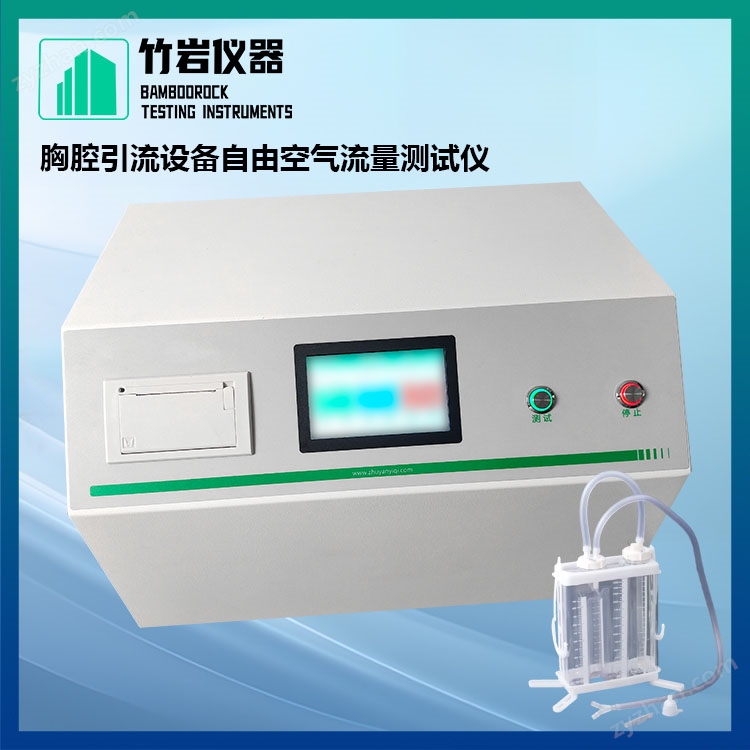 胸腔引流設(shè)備自由空氣流量測試儀