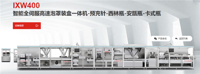 IXW400智能全伺服高速泡罩裝盒一體機(jī)