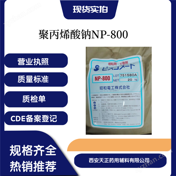 資質(zhì)全部分中和聚丙烯酸鈉NP800圖片
