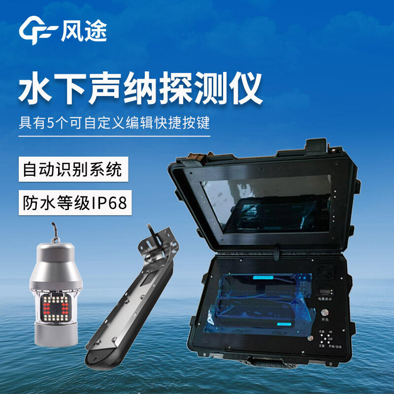 水下地形搜救聲吶探測儀